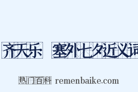 齐天乐·塞外七夕近义词是什么意思的图片